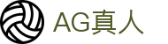 AG真人-官方平台