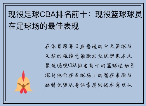 现役足球CBA排名前十：现役篮球球员在足球场的最佳表现