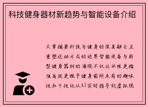 科技健身器材新趋势与智能设备介绍