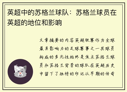 英超中的苏格兰球队：苏格兰球员在英超的地位和影响