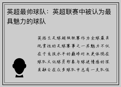 英超最帅球队：英超联赛中被认为最具魅力的球队