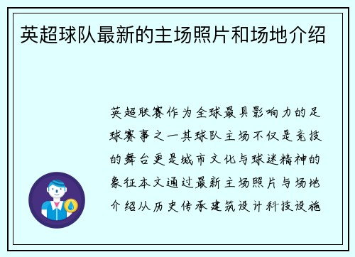 英超球队最新的主场照片和场地介绍
