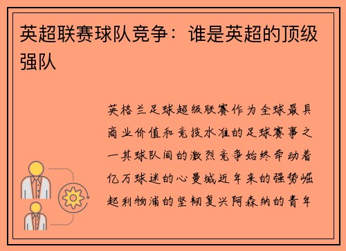 英超联赛球队竞争：谁是英超的顶级强队