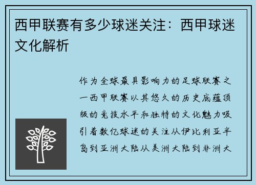 西甲联赛有多少球迷关注：西甲球迷文化解析