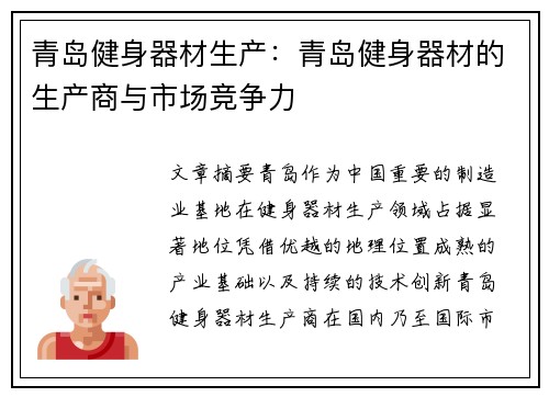青岛健身器材生产：青岛健身器材的生产商与市场竞争力