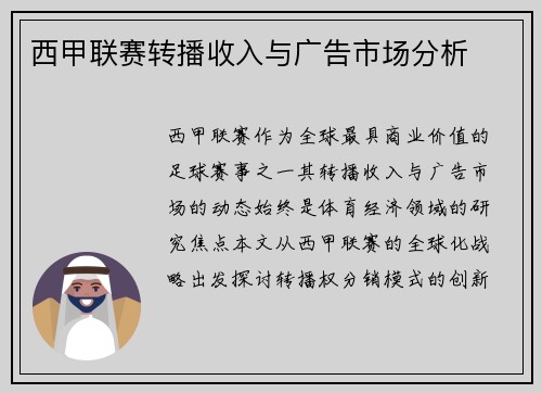 西甲联赛转播收入与广告市场分析