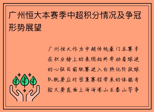 广州恒大本赛季中超积分情况及争冠形势展望