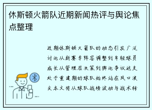 休斯顿火箭队近期新闻热评与舆论焦点整理