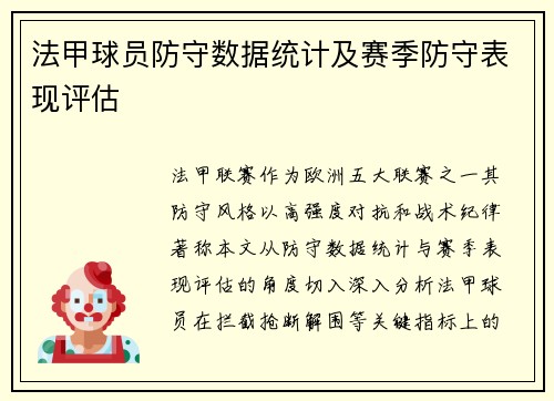 法甲球员防守数据统计及赛季防守表现评估