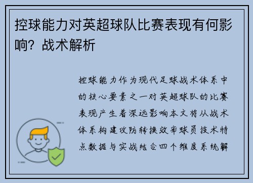 控球能力对英超球队比赛表现有何影响？战术解析