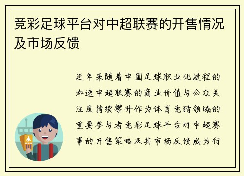 竞彩足球平台对中超联赛的开售情况及市场反馈