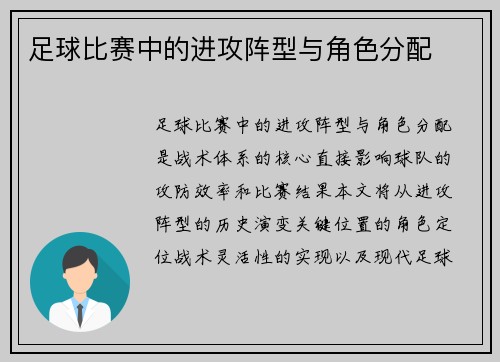 足球比赛中的进攻阵型与角色分配