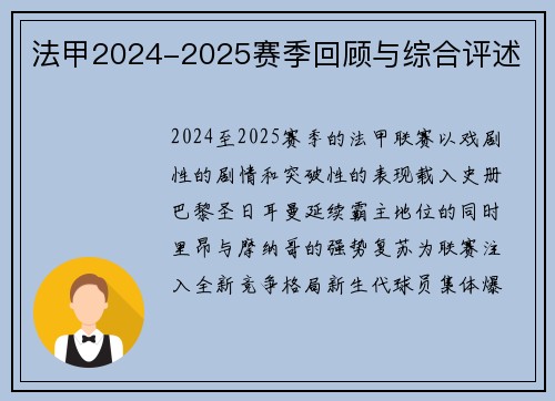 法甲2024-2025赛季回顾与综合评述
