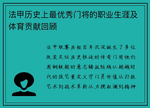 法甲历史上最优秀门将的职业生涯及体育贡献回顾