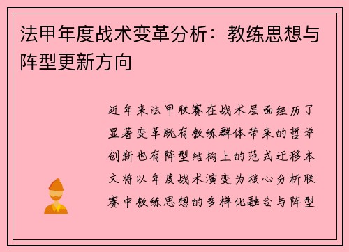 法甲年度战术变革分析：教练思想与阵型更新方向