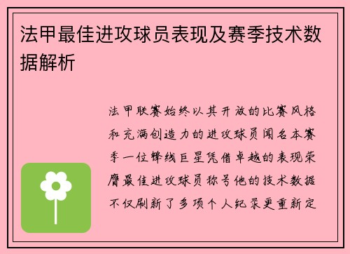 法甲最佳进攻球员表现及赛季技术数据解析