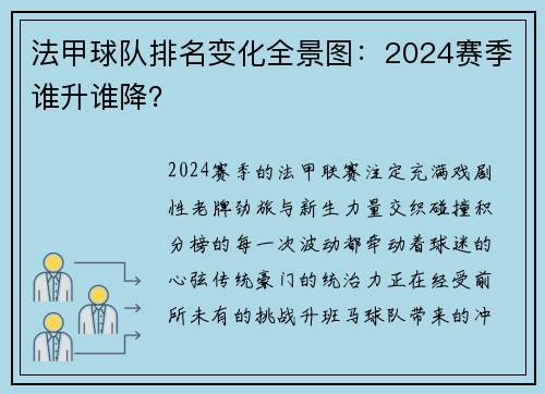 法甲球队排名变化全景图：2024赛季谁升谁降？