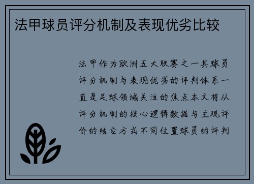法甲球员评分机制及表现优劣比较