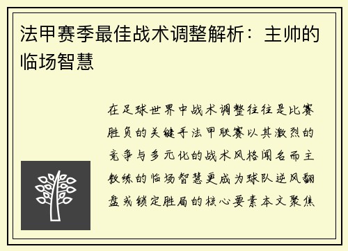 法甲赛季最佳战术调整解析：主帅的临场智慧