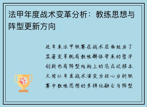 法甲年度战术变革分析：教练思想与阵型更新方向
