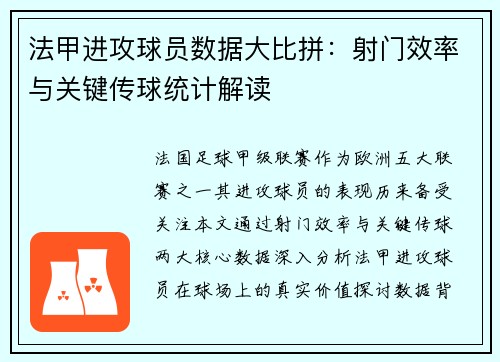 法甲进攻球员数据大比拼：射门效率与关键传球统计解读