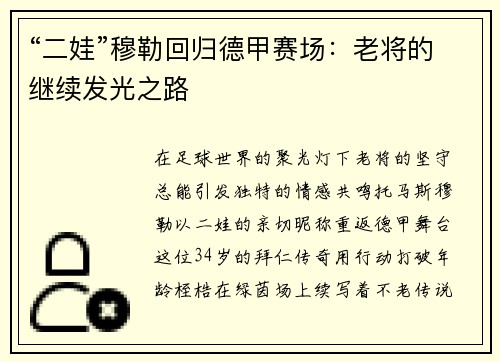 “二娃”穆勒回归德甲赛场：老将的继续发光之路