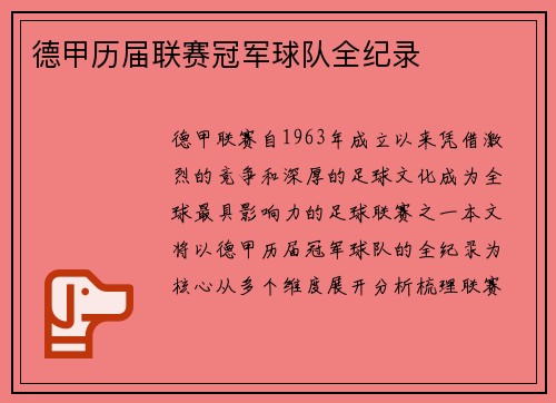 德甲历届联赛冠军球队全纪录