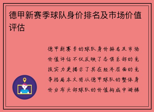 德甲新赛季球队身价排名及市场价值评估