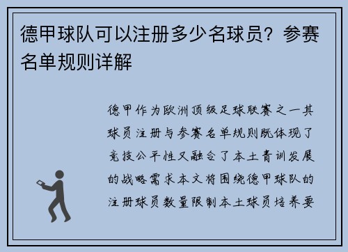 德甲球队可以注册多少名球员？参赛名单规则详解