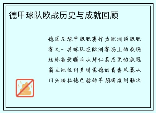 德甲球队欧战历史与成就回顾