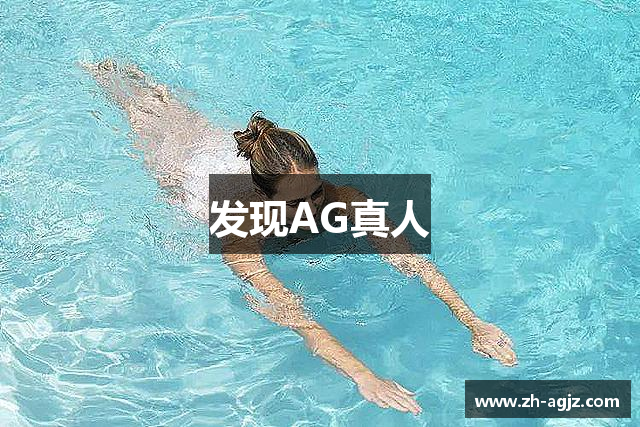 发现AG真人